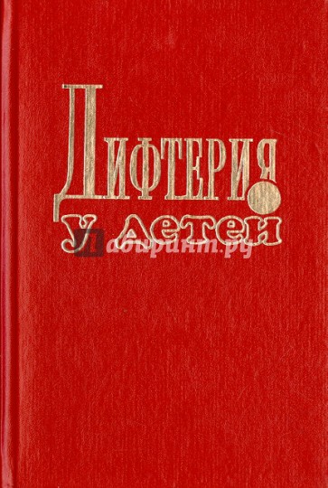 Дифтерия у детей