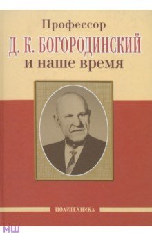 Профессор Д. К. Богородинский и наше время