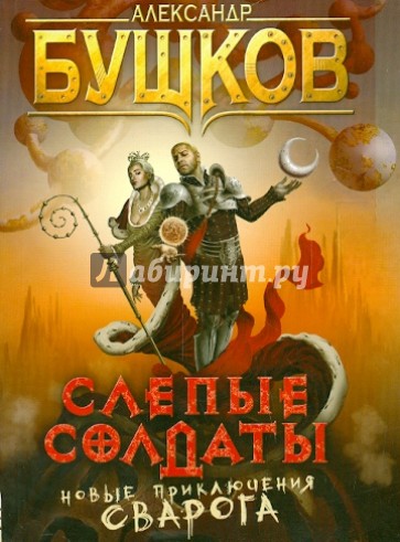 Слепые солдаты