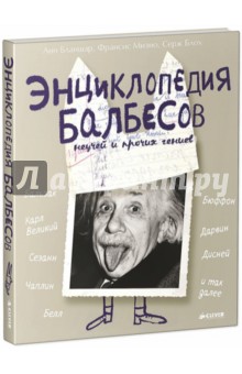 Энциклопедия балбесов, неучей и прочих гениев