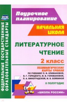 Литературное чтение. 2 класс. Технологические карты уроков по учебнику Л. Ф. Климановой. ФГОС