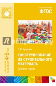скачать конструирование во второй младшей группе куцакова