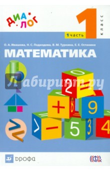 Математика. 1 класс. Учебник. В 2-х частях. Часть 1. ФГОС