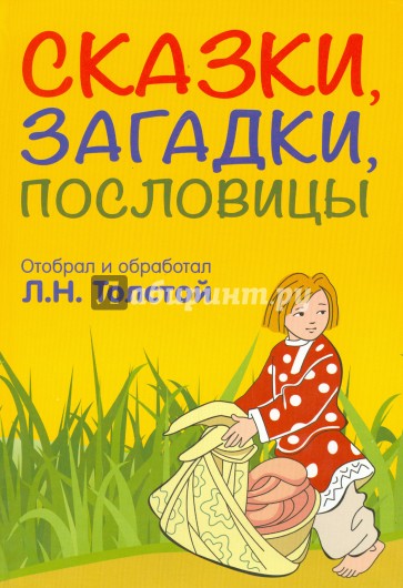 Сказки, загадки, пословицы