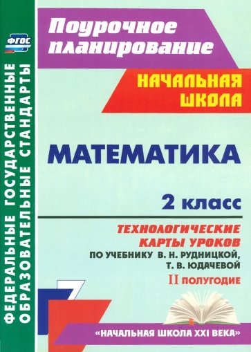 Математика. 2 класс. Технологические карты уроков по учебнику В.Н.Рудницкой, Т.В.Юдачевой. ФГОС