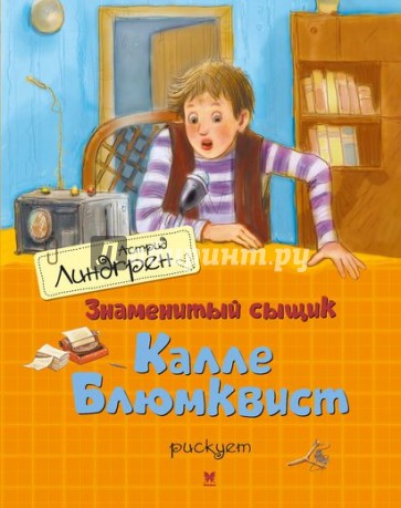 Знаменитый сыщик Калле Блюмквист рискует