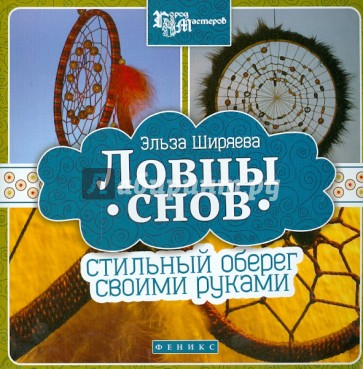 Ловцы снов: стильный оберег своими руками