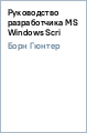 ������ ���� - ����������� ������������ MS Windows Scri