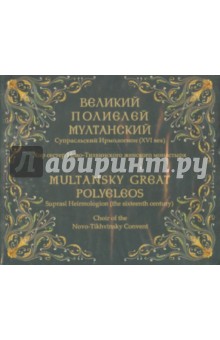 Великий полиелей Мултанский. Супрасльский Ирмологион (XVI век ) (CD)