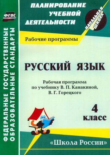 Русский язык. 4 класс. Рабочая программа по учебнику. В.П. Канакиной, В.Г. Горецкого