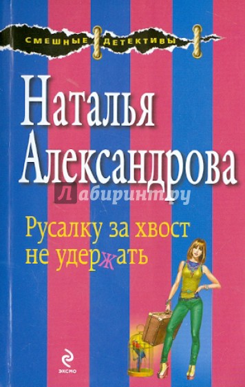 Русалку за хвост не удержать
