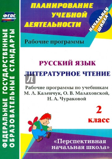 Русский язык. Литературное чтение. 2 класс. Рабочие программы по учебникам М.Л.Каленчук и др. ФГОС