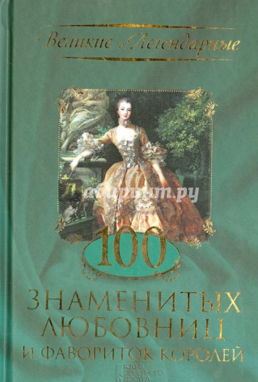 100 знаменитых любовниц и фавориток королей