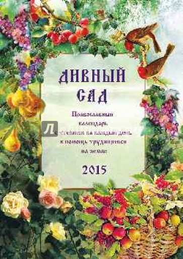 Дивный сад. Православный календарь с чтением на каждый день, 2015