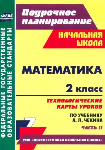 Математика. 2 класс. Технологические карты уроков по учебнику А.Л.Чекина. Часть 2. ФГОС
