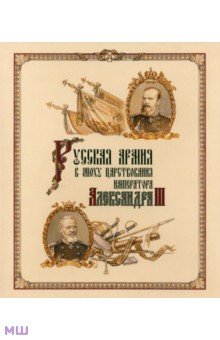 Русская армия в эпоху царствования Александра III