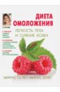 Диета омоложения. Легкость тела и сияние кожи