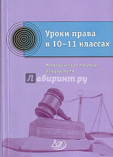 Уроки права в 10-11 классах.  Методическое пособие для учителя