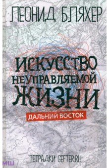 Искусство неуправляемой жизни. Дальний Восток