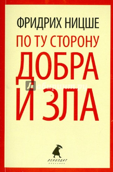 По ту сторону добра и зла. Прелюдия к философии будущего