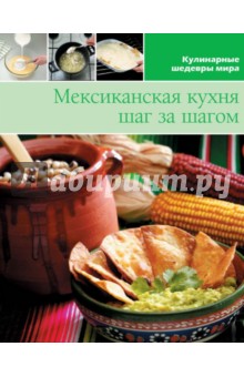 Мексиканская кухня (том № 7)