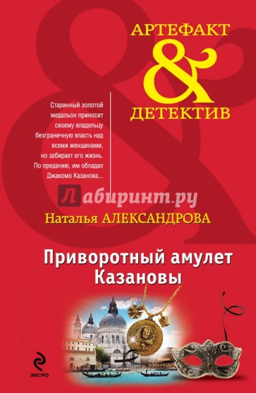 Приворотный амулет Казановы