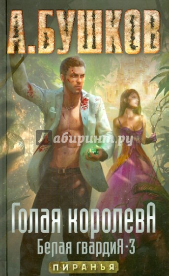 Голая королева. Белая гвардия-3