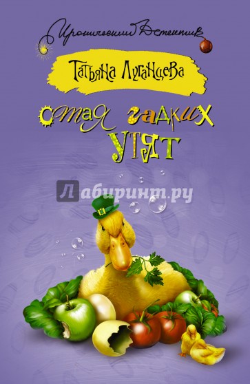 Стая гадких утят