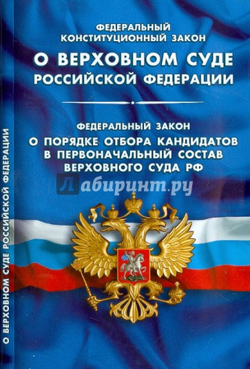 Федеральный конституционный закон "О Верховном Суде Российской Федерации"