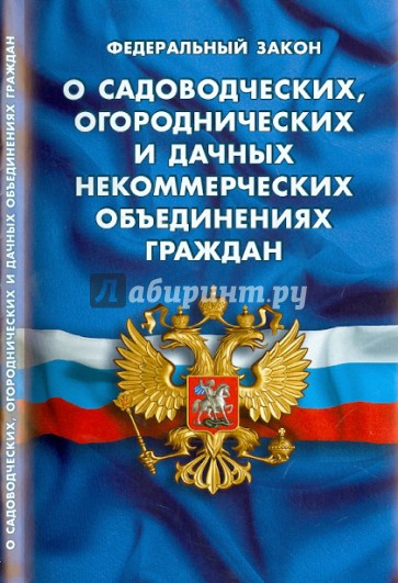 ФЗ "О садоводческих, огороднических и дачных некоммерческих объединениях граждан"