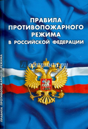 Правила противопожарного режима в Российской Федерации