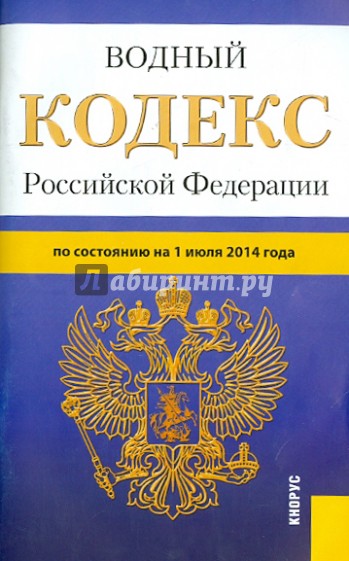 Водный кодекс РФ по состоянию на 01.07.14
