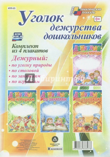 Комплект плакатов. Уголок дежурства дошкольников
