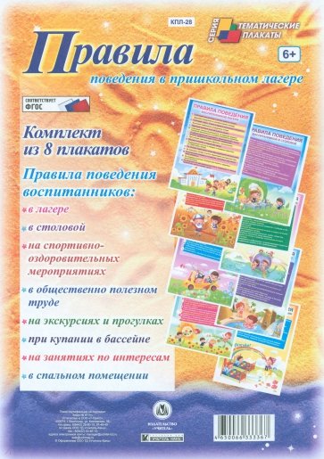 Комплект плакатов. Правила поведения в пришкольном лагере. ФГОС