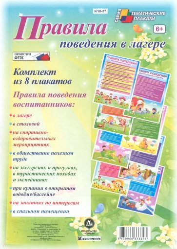 Комплект плакатов. Правила поведения в лагере. ФГОС