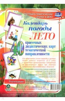 Наглядно-тематический комплект. Календарь погоды. Лето. 40 дидактических карт. ФГОС ДО