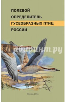 Полевой определитель гусеобразных птиц России