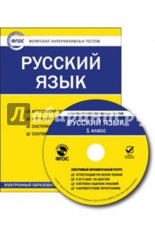 Русский язык. 1 класс. Комплект интерактивных тестов. ФГОС (CD)