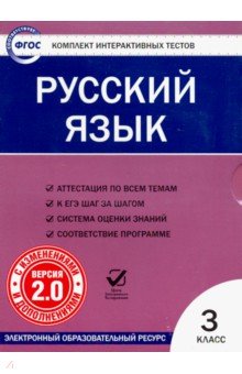 Русский язык. 3 класс. Комплект интерактивных тестов. ФГОС (CD)