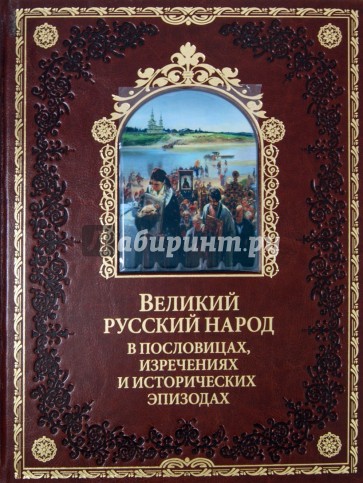 Великий русский народ в пословицах, изречениях и исторических эпизодах (кожа)