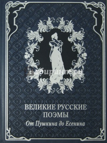 Великие русские поэмы. От Пушкина до Есенина (кожа)