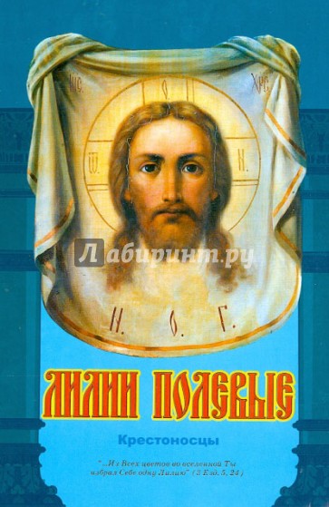 Лилии полевые. Крестоносцы