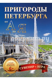 Пригороды Петербурга от А до Я (29 карточек)