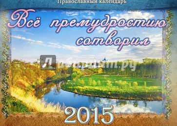 Православный календарь на 2015 год "Все премудростию сотворил"