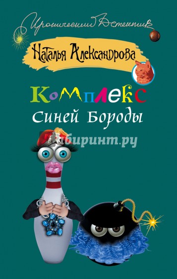 Комплекс синей бороды