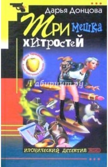 Три мешка хитростей: Роман