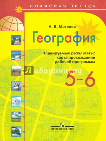 География. Планируемые результаты. Карта прохождения рабочей программы. 5 - 6 классы