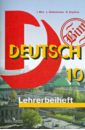 Немецкий язык. Книга для учителя. 10 класс. Базовый уровень