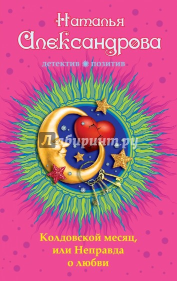 Колдовской месяц, или Неправда о любви