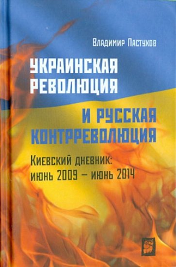 Украинская революция и русская контрреволюция